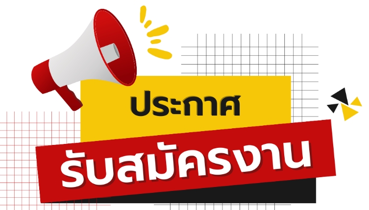 ประกาศรับสมัครงาน