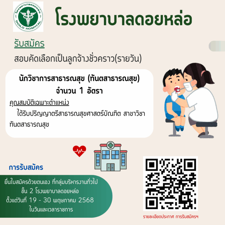 ประกาศขยายเวลาการรับสมัคร ทันตสาธารณสุข